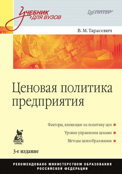 Обложка книги  «Ценовая политика предприятия. Учебник для вузов»