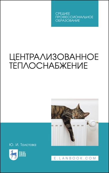 Обложка книги  «Централизованное теплоснабжение»