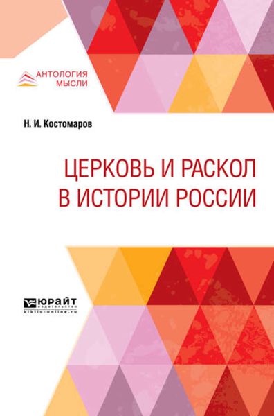 Обложка книги  «Церковь и раскол в истории России»