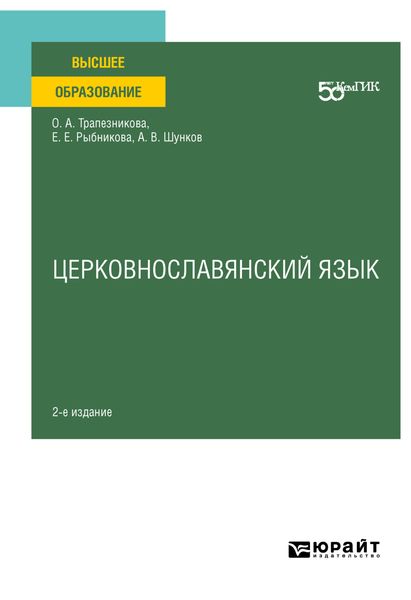Обложка книги  «Церковнославянский язык 2-е изд. Учебное пособие для вузов»