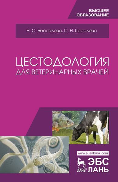 Обложка книги  «Цестодология для ветеринарных врачей»