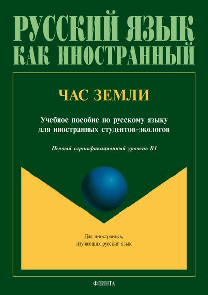 Обложка книги  «Час Земли»