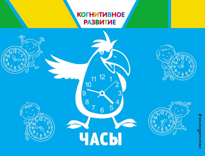 Обложка книги  «Часы»