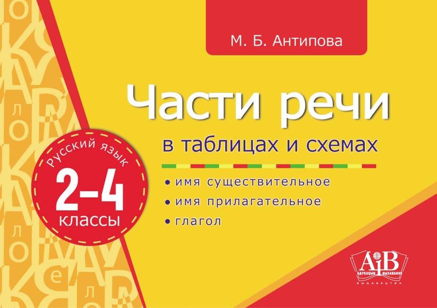Обложка книги  «Части речи в таблицах и схемах. 2–4 классы»