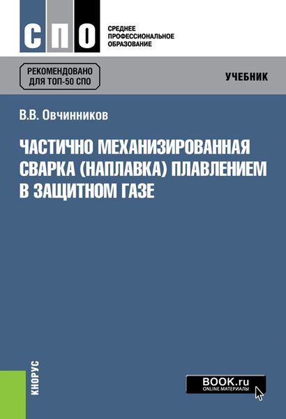 Обложка книги  «Частично механизированная сварка (наплавка) плавлением в защитном газе»