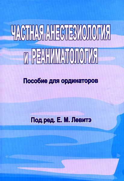 Обложка книги  «Частная анестезиология и реаниматология. Пособие для ординаторов»