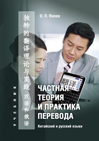 Обложка книги  «Частная теория и практика перевода. Китайский и русский языки»