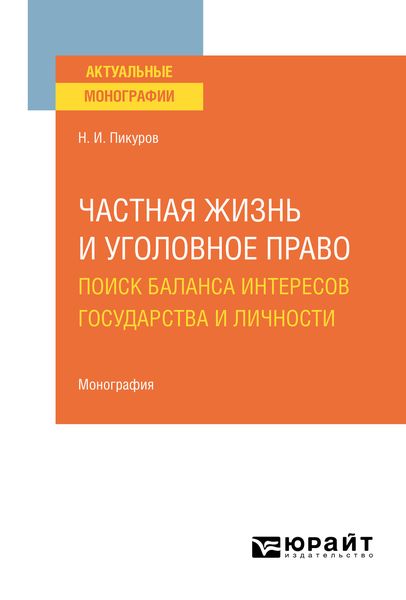 Обложка книги  «Частная жизнь и уголовное право: поиск баланса интересов государства и личности. Монография»