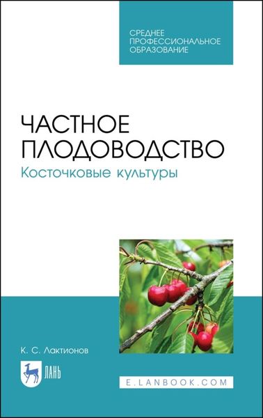 Обложка книги  «Частное плодоводство. Косточковые культуры. Учебное пособие для СПО»