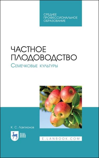 Обложка книги  «Частное плодоводство. Семечковые культуры»