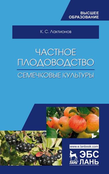 Обложка книги  «Частное плодоводство. Семечковые культуры»