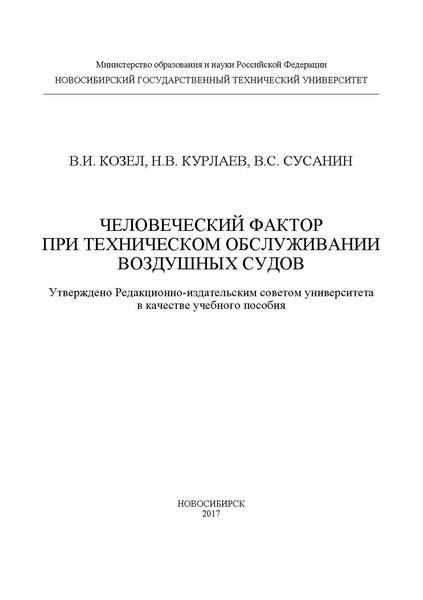 Обложка книги  «Человеческий фактор при техническом обслуживании воздушных судов»