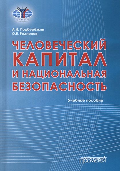 Обложка книги  «Человеческий капитал и национальная безопасность»