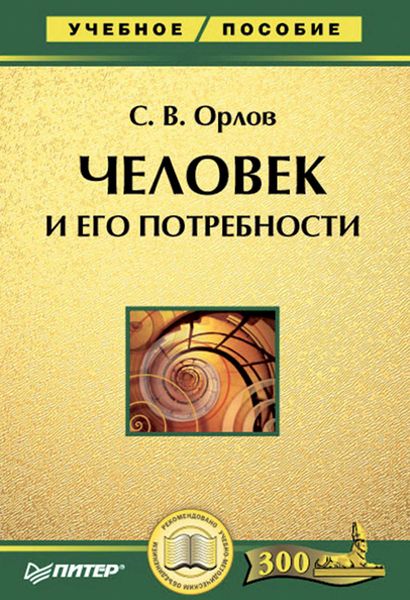 Обложка книги  «Человек и его потребности. Учебное пособие»