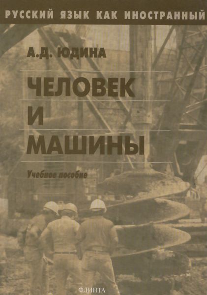 Обложка книги  «Человек и машины. Учебное пособие»
