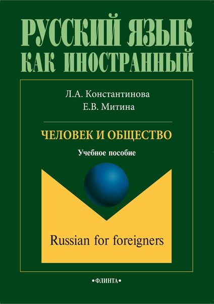 Обложка книги  «Человек и общество»