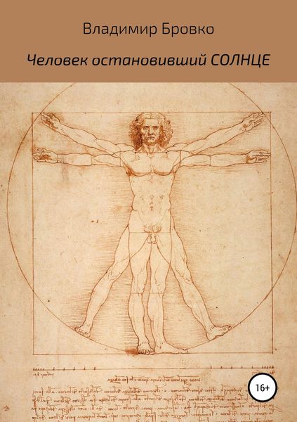 Обложка книги  «Человек, остановивший Солнце»