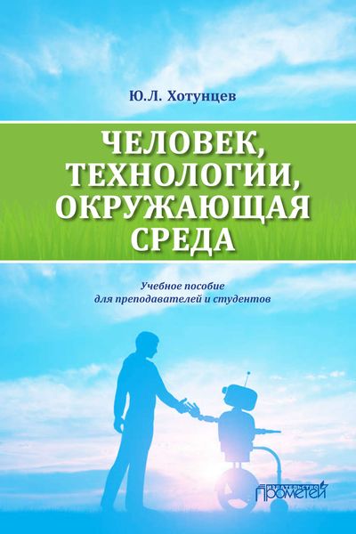 Обложка книги  «Человек, технологии, окружающая среда»