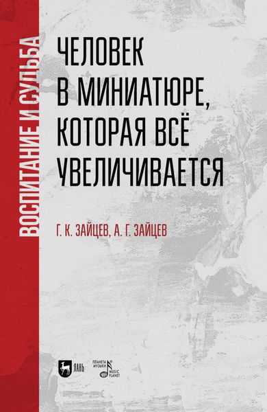 Обложка книги  «Человек в миниатюре, которая всё увеличивается: воспитание и судьба»