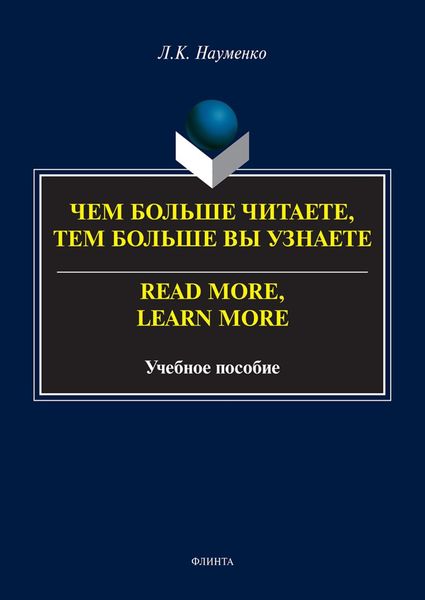 Обложка книги  «Чем больше читаете, тем больше вы узнаете / Read more, learn more»