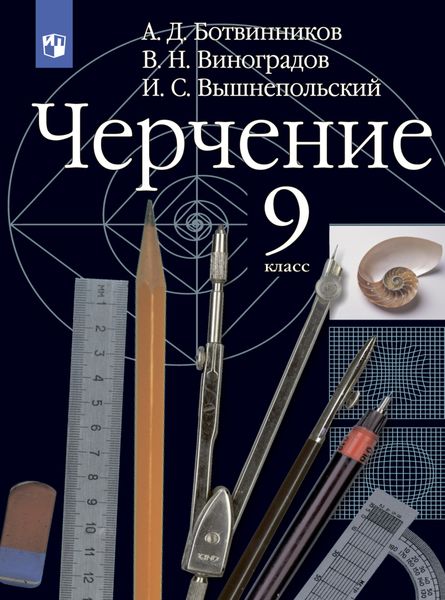Обложка книги  «Черчение. 9 класс»