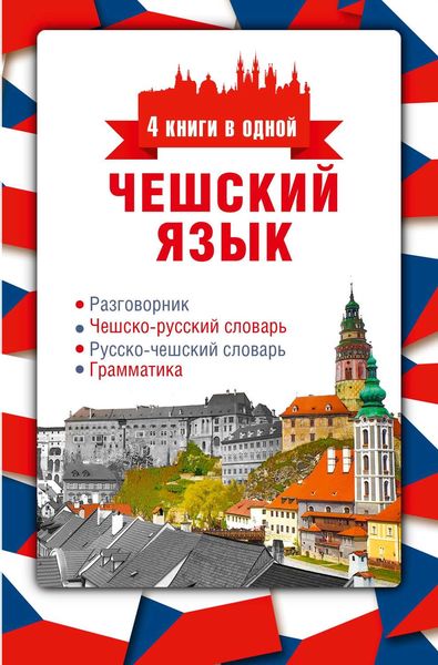 Обложка книги  «Чешский язык. 4 книги в одной: разговорник, чешско-русский словарь, русско-чешский словарь, грамматика»