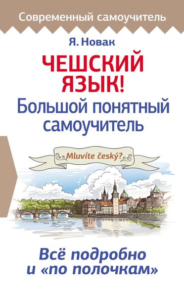 Обложка книги  «Чешский язык! Большой понятный самоучитель»