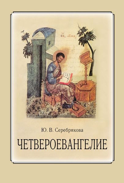 Обложка книги  «Четвероевангелие»