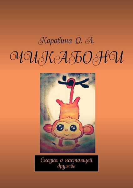 Обложка книги  «Чикабони. Сказка о настоящей дружбе»