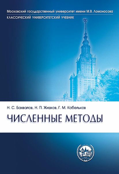 Обложка книги  «Численные методы»