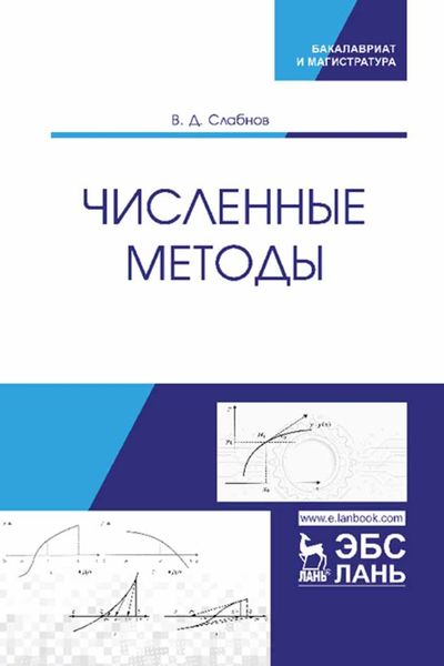 Обложка книги  «Численные методы»