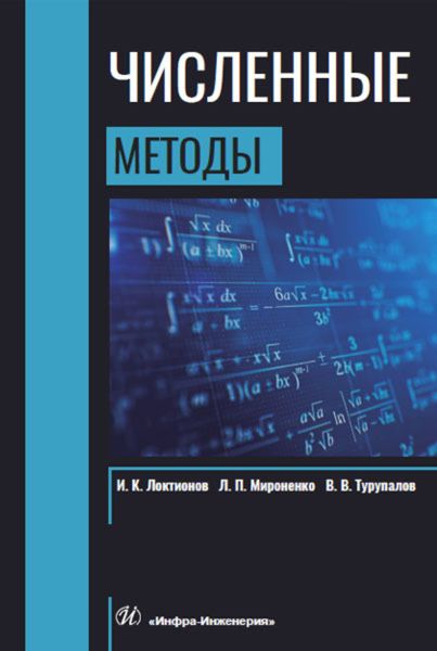Обложка книги  «Численные методы»