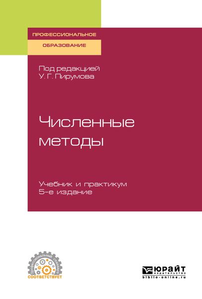 Обложка книги  «Численные методы 5-е изд., пер. и доп. Учебник и практикум для СПО»