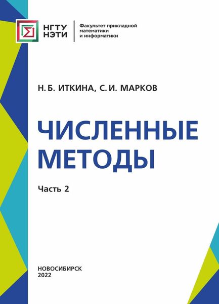 Обложка книги  «Численные методы. Часть 2»