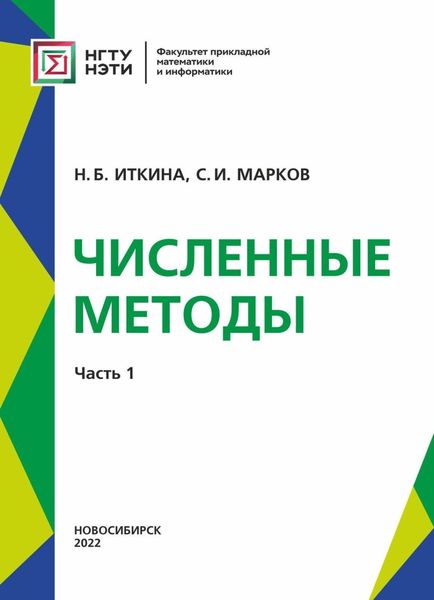 Обложка книги  «Численные методы. Часть 1»