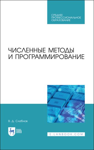Обложка книги  «Численные методы и программирование»
