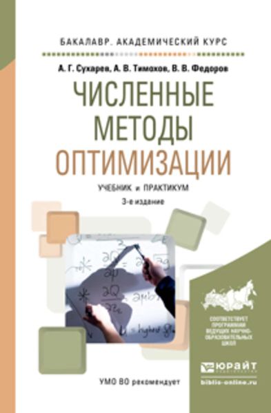 Обложка книги  «Численные методы оптимизации 3-е изд., испр. и доп. Учебник и практикум для академического бакалавриата»