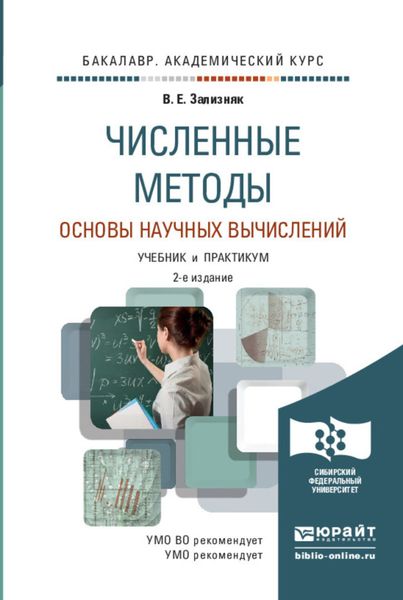 Обложка книги  «Численные методы. Основы научных вычислений 2-е изд., пер. и доп. Учебник и практикум для академического бакалавриата»