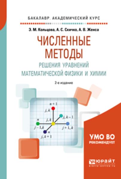 Обложка книги  «Численные методы решения уравнений математической физики и химии 2-е изд., испр. и доп. Учебное пособие для академического бакалавриата»