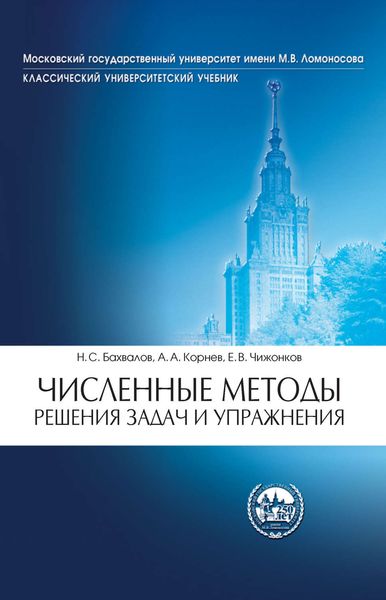 Обложка книги  «Численные методы. Решения задач и упражнения»