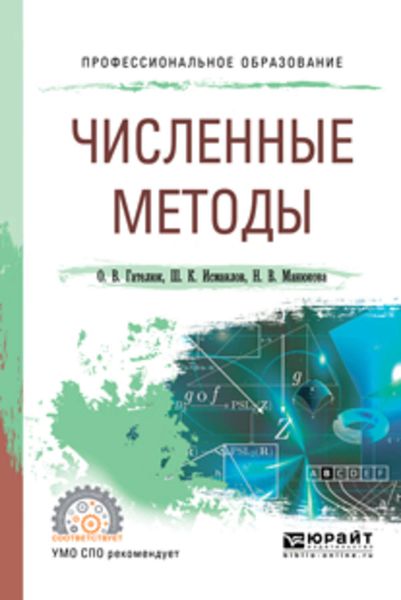 Обложка книги  «Численные методы. Учебное пособие для СПО»