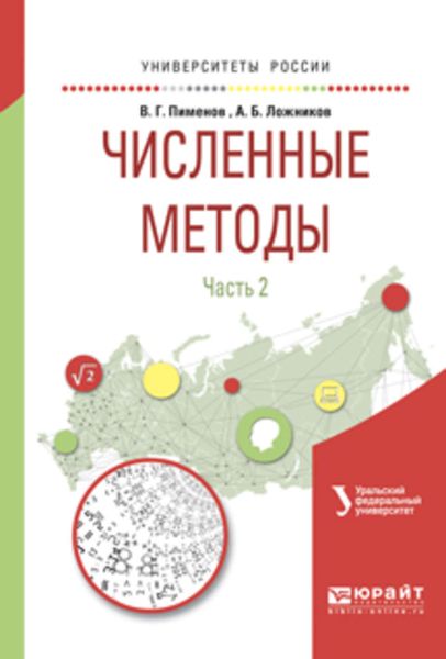 Обложка книги  «Численные методы в 2 ч. Ч. 2. Учебное пособие для вузов»