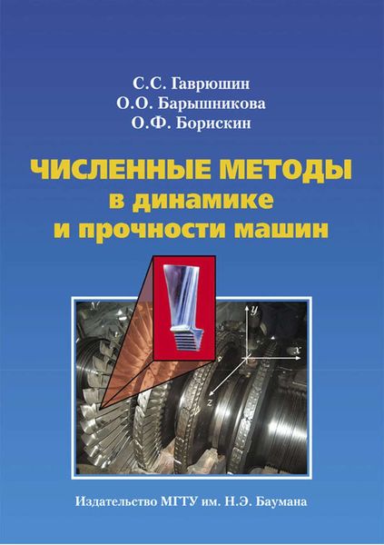 Обложка книги  «Численные методы в динамике и прочности машин»