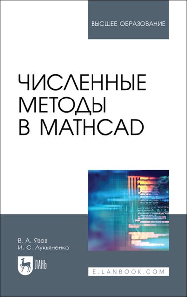 Обложка книги  «Численные методы в Mathcad»