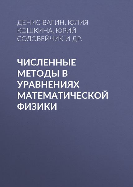 Обложка книги  «Численные методы в уравнениях математической физики»