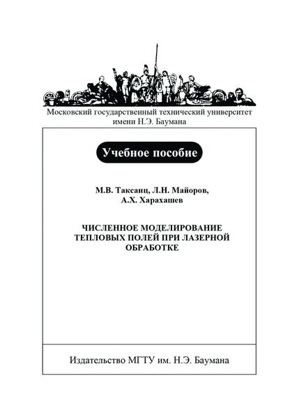 Обложка книги «Численное моделирование тепловых полей при лазерной обработке»