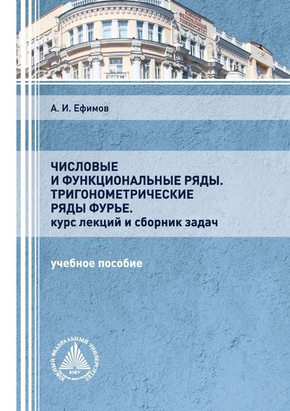 Обложка книги  «Числовые и функциональные ряды. Тригонометрические ряды Фурье. Курс лекций и сборник задач»