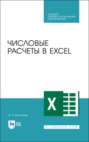 Обложка книги  «Числовые расчеты в Excel»