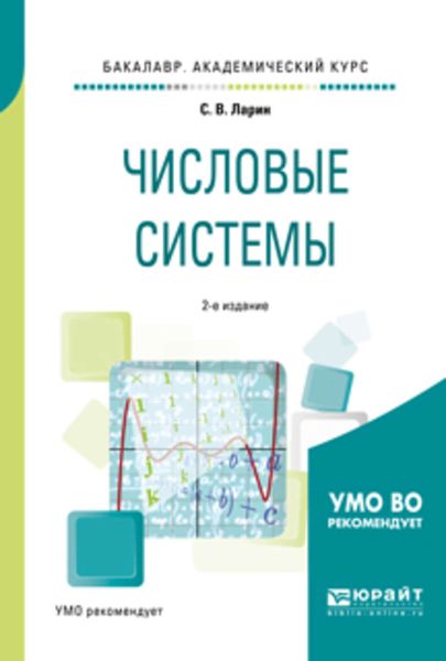 Обложка книги  «Числовые системы 2-е изд., испр. и доп. Учебное пособие для академического бакалавриата»