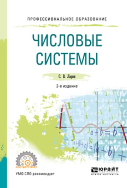 Обложка книги  «Числовые системы 2-е изд., испр. и доп. Учебное пособие для СПО»